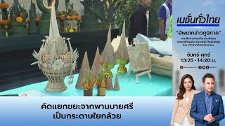 สุดยอดนวัตกรรม นักวิจัย ม.นครพนม คัดแยกขยะจากพานบายศรีรีไซเคิลเป็นกระดาษใยกล้วย