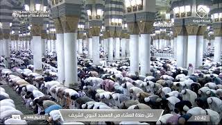 صلاة العشاء في المسجد النبوي الشريف بـ المدينة المنورة  - تلاوة الشيخ د. علي بن عبدالرحمن الحذيفي