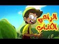 الراعي الكذاب ايقاع - قناة بيبي الفضائية | Toyor Baby Channel