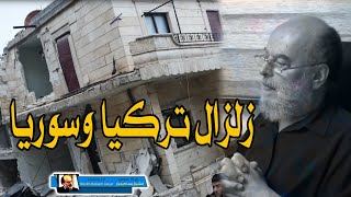 الشيخ بسام جرار || زلزال تركيا وسوريا