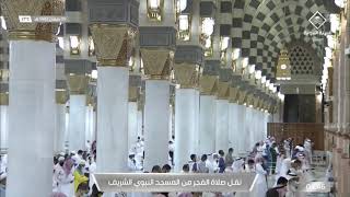 صلاة الفجر من المسجد النبوي الشريف  يوم الأربعاء 9 / رمضان / 1442هـ
