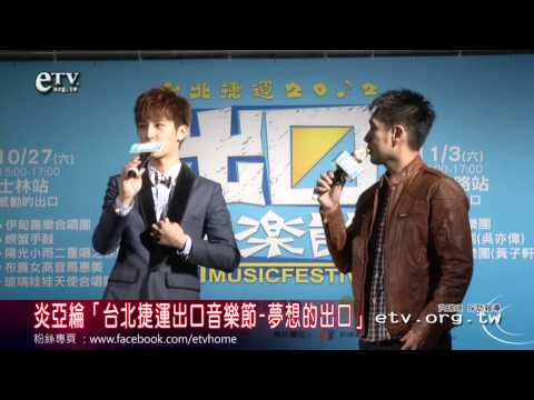 捷運出口音樂節