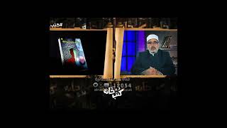 ونفس وما سوّاها   جاد الحق علي جاد الحق #كتب_خانة |الدكتور طه السواح  #قناة_الندى