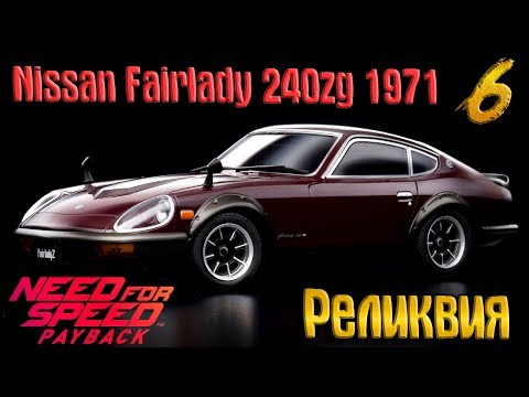 Need for speed Payback 6. Реликвия: Nissan Fairlady 240zg 1971 года