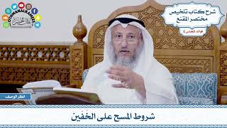 263 - شروط المسح على الخُفّين - عثمان الخميس