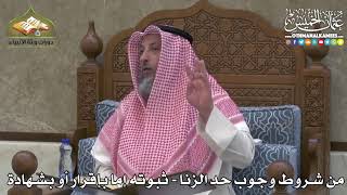 2354 - من شروط وجوب حد الزنا - ثبوته إما بإقرار أو بشهادة - عثمان الخميس