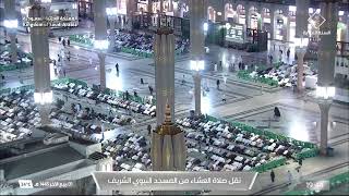 صلاة العشاء من المسجد النبوي الشريف بالمدينة المنورة - تلاوة الشيخ د. علي الحذيفي