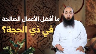 أفضل العمل الصالح - حج القلوب - د عمرو شعيب 02