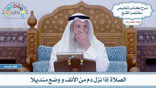 707 - الصلاة إذا نزل دم من الأنف و وضع منديلا - عثمان الخميس