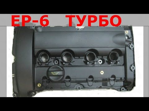 Замена прокладки клапанной крышки Пежо двигатель EP6 Турбо