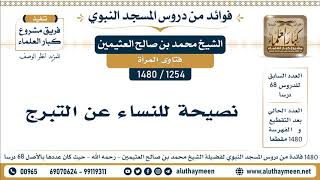 1254 -1480] نصيحة للنساء عن التبرج - الشيخ محمد بن صالح العثيمين