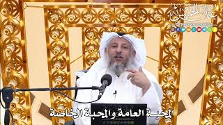 173 - المحبة العامة والمحبة الخاصة - عثمان الخميس