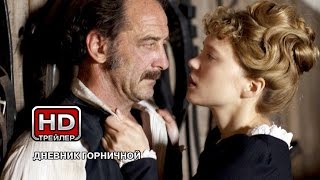 Дневник горничной - Русский трейлер