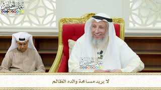 680 - لا يريد مسامحة والده الظالم - عثمان الخميس