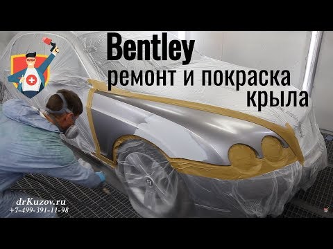 Ремонт и покраска переднего крыла на Bentley.