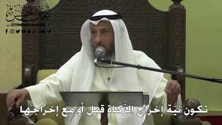 1042 - تكون نيَّة إخراج الزَّكاة قبل أو مع إخراجها - عثمان الخميس - دليل الطالب