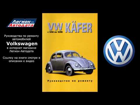 Книги по ремонту Volkswagen