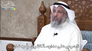 2 - الحرص على مدارسة القرآن في رمضان - عثمان الخميس