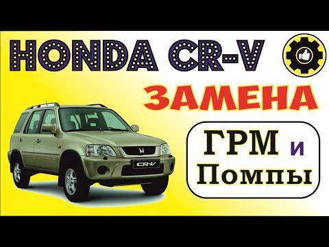 Honda CR-V, кузов RD1, двигатель B20B, Замена ГРМ и Помпы. (AvtoservisNikitin)