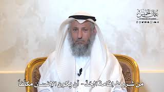 950 - من شروط إقامة الحد - أن يكون الإنسان مكلفاً - عثمان الخميس