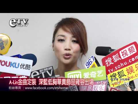 A-Lin金曲定裝 深藍低胸華貴飾品雍容出場