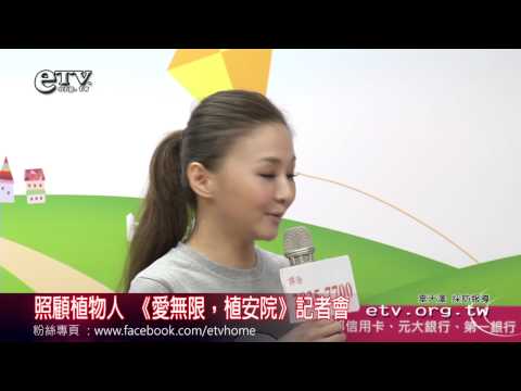 照顧植物人 《愛無限，植安院》記者會 