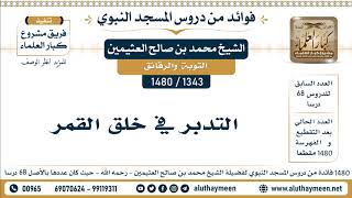 1343 -1480] التدبر في خلق القمر - الشيخ محمد بن صالح العثيمين