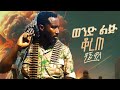 Dagne  Walle - Wond Lij Korete    _    - New Ethiopian Music  2024 (Official Video)