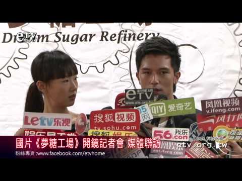 《夢糖工場》開鏡記者會 媒體聯訪 