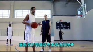 阿根廷刺客 吉諾比利 (Manu Ginobili) 籃球教學 - 歐洲步 (中文字幕)