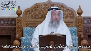2053 - دعوة من الشيخ عثمان الخميس لنشر دروسه ومقاطعه - عثمان الخميس