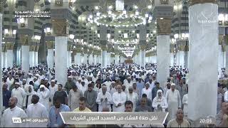 صلاة العشاء في المسجد النبوي الشريف بالمدينة المنورة - تلاوة الشيخ د.عبدالمحسن القاسم