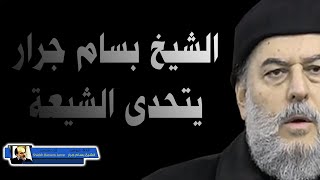 علاقة الشيعة بعلم الحديث والسنة النبوية ورأيهم فيه وتحدي من الشيخ بسام جرار