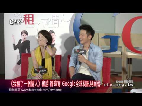 《我租了一個情人》宥勝許瑋甯視訊見面會 