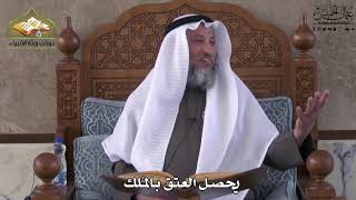 781 - يحصل العتق بالمُلك - عثمان الخميس