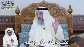 572 - التسليم في الصلاة مع الإمام - عثمان الخميس