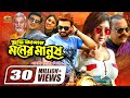 Tumi Amar Moner Manush | Full Movie | Shakib Khan | Apu Biswas | Misha Sawdagar