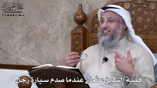 802 - قصّة الشيخ عثمان عندما صدم سيارة رجل - عثمان الخميس