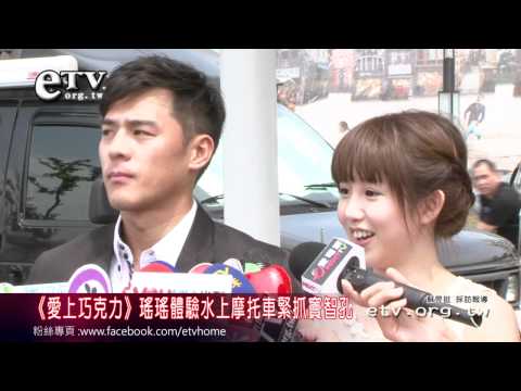愛上巧克力-瑤瑤水上摩托車緊抓竇智孔 