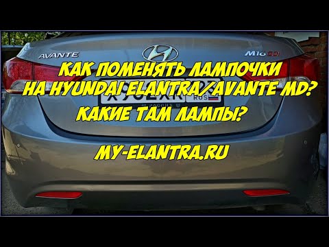 Замена задних ламп Hyundai Elantra или Avante 5 поколения