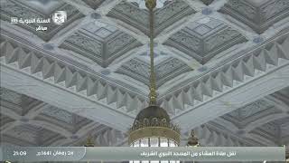 صلاة العشاء و التراويح من المسجد النبوي الشريف 24 / رمضان / 1441 هـ