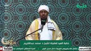 بث مباشر خطبة العيد لفضية الشيخ د. محمد عبدالكريم