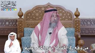 526 - من وقع في الكفر لا يقع الكفر عليه - عثمان الخميس