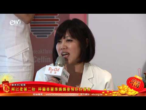 柯以柔第二胎 呼籲美麗準媽媽要預防妊娠紋 