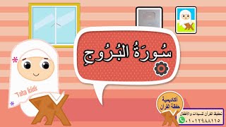 سورة البروج مجودة للأطفال - المصحف المعلم -Surah AL-Brouj