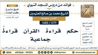 1379 -1480] حكم قراءة القرآن قراءةً جماعية - الشيخ محمد بن صالح العثيمين