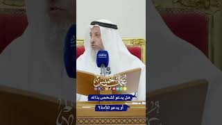 هل يدعو لشخص بذاته أو يدعو للأمة؟ - عثمان الخميس