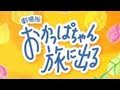 劇場版「おかっぱちゃん旅に出る」予告編