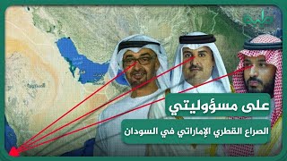 الصراع القطري الإماراتي في السودان والسجال الإعلامي بين  حمد بن جاسم وأنور قرقاش