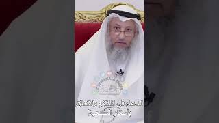 الدعاء في الملتزم والتعلق بأستارالكعبة - عثمان الخميس